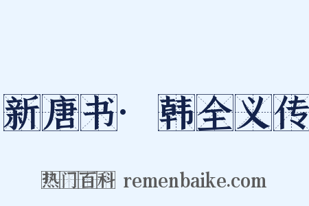 新唐书·韩全义传是什么意思的图片